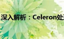深入解析：Celeron处理器的性能与优化策略