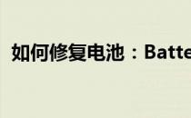 如何修复电池：Batterymon电池修复指南
