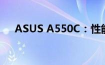 ASUS A550C：性能与设计的完美结合