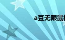 a豆无限鼠标使用指南