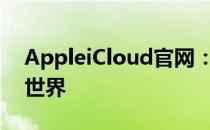 AppleiCloud官网：探索苹果云服务的全新世界