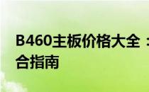 B460主板价格大全：规格、性能与价格的综合指南