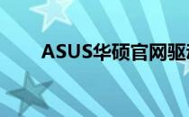ASUS华硕官网驱动与软件下载中心