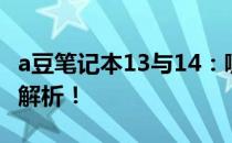 a豆笔记本13与14：哪个更适合你？详细对比解析！