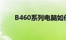 B460系列电脑如何进入BIOS设置？