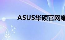 ASUS华硕官网端口驱动下载中心