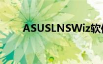 ASUSLNSWiz软件介绍及功能解析
