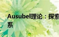 Ausubel理论：探索学习与教育的深层次联系