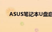 ASUS笔记本U盘启动快捷键操作指南