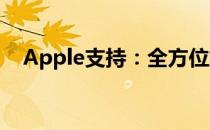 Apple支持：全方位解析你的问题和需求
