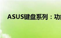 ASUS键盘系列：功能与特性的深度解析