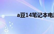 a豆14笔记本电脑支持触屏功能