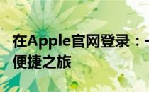 在Apple官网登录：一站式体验Apple产品的便捷之旅