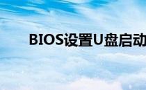 BIOS设置U盘启动方式：一步步指南