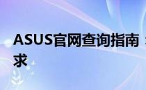 ASUS官网查询指南：一站式解决您的硬件需求