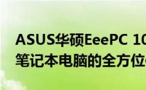 ASUS华硕EeePC 1001PDXD - 高性能便携笔记本电脑的全方位体验