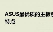 ASUS最优质的主板系列：探索其卓越性能与特点