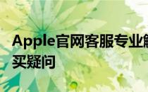 Apple官网客服专业解答，解决您的技术与购买疑问