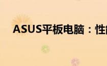 ASUS平板电脑：性能与设计的完美结合