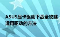 ASUS显卡驱动下载全攻略：驱动程序的重要性与如何下载适用驱动的方法