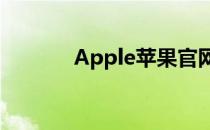 Apple苹果官网App下载指南