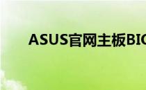 ASUS官网主板BIOS更新及支持页面