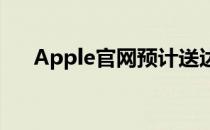 Apple官网预计送达时间的准确性解析