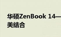 华硕ZenBook 14——极致轻薄与性能的完美结合