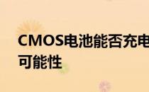 CMOS电池能否充电？解析电池特性及充电可能性