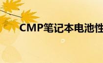 CMP笔记本电池性能评测及使用体验