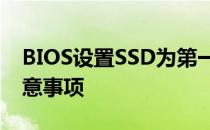 BIOS设置SSD为第一启动盘：详细步骤与注意事项