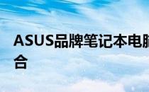 ASUS品牌笔记本电脑：科技与品质的完美结合