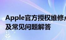 Apple官方授权维修点全面解析：位置、服务及常见问题解答