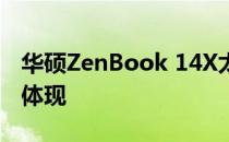 华硕ZenBook 14X太空版：未来科技的极致体现
