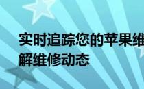 实时追踪您的苹果维修进度 - 轻松查询，了解维修动态