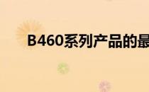 B460系列产品的最新价格及购买指南
