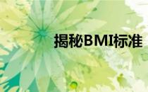 揭秘BMI标准：多少算肥胖？