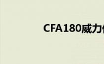 CFA180威力低的原因解析