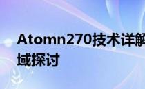 Atomn270技术详解：性能、特点与应用领域探讨