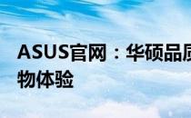 ASUS官网：华硕品质，专业技术，一站式购物体验
