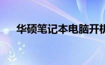 华硕笔记本电脑开机黑屏解决方法大全