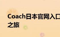 Coach日本官网入口：探索伊甸之旅，时尚之旅