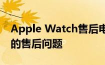 Apple Watch售后电话全攻略：快速解决你的售后问题