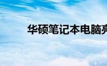 华硕笔记本电脑亮度调节方法详解