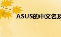ASUS的中文名及其产品特色概览