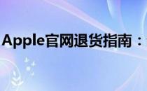 Apple官网退货指南：步骤、政策及注意事项