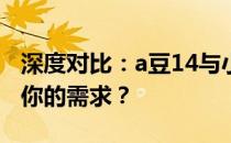 深度对比：a豆14与小新Air 14，哪款更适合你的需求？