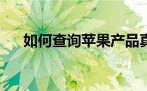 如何查询苹果产品真伪？官网教你一招