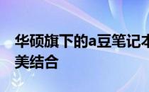 华硕旗下的a豆笔记本：探索科技与时尚的完美结合