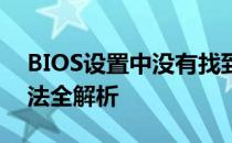 BIOS设置中没有找到U盘启动选项？解决方法全解析